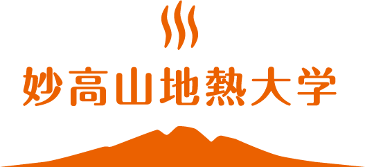 妙高山地熱大学