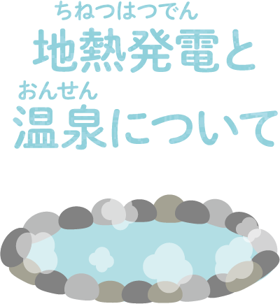 地熱発電と温泉について