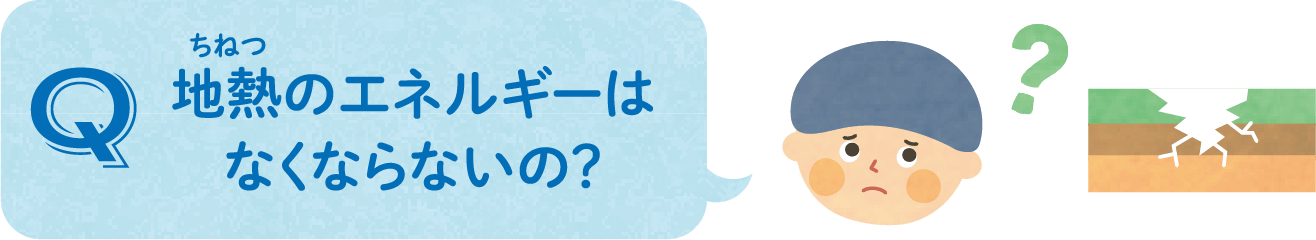 地熱のエネルギーはなくならないの？