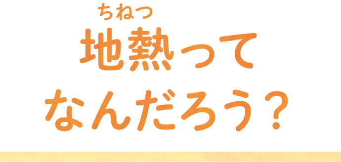 地熱ってなんだろう？