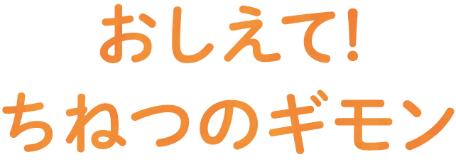 おしえて! ちねつのギモン