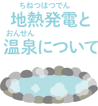 地熱発電と温泉について