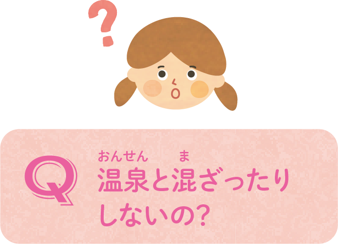 温泉と混ざったりしないの？