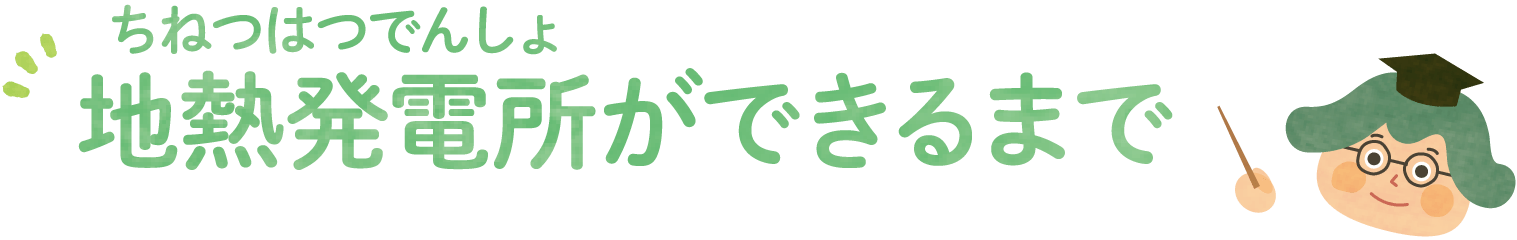 地熱発電所ができるまで