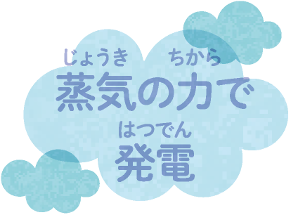 蒸気の力で発電