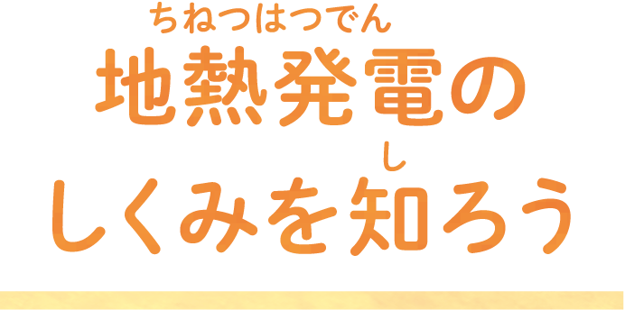 地熱発電のしくみを知ろう