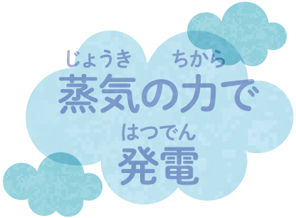 蒸気の力で発電