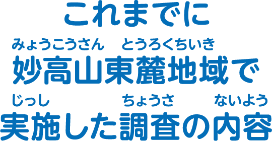 これまでに妙高山東麓地域で実施した調査の内容