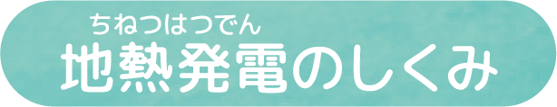 地熱発電のしくみ