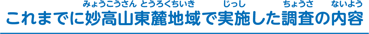 これまでに妙高山東麓地域で実施した調査の内容